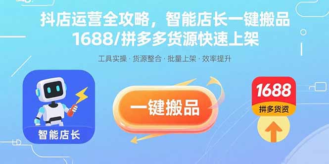 抖音小店日銷千單秘籍：從0到爆款的實(shí)戰(zhàn)全攻略-資源網(wǎng)站