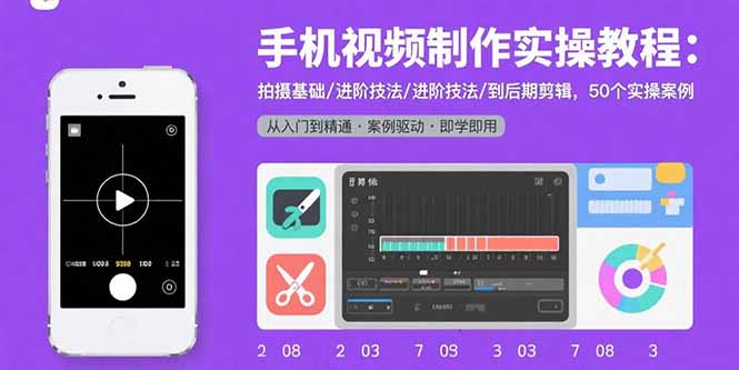 手機視頻制作全攻略：從基礎拍攝到進階剪輯-50個實操案例帶你飛-資源網(wǎng)站