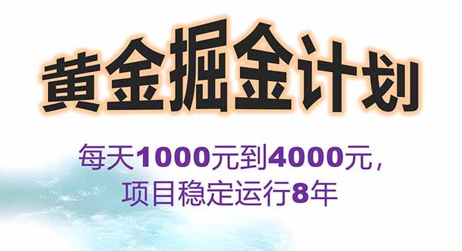 2025年最強暴利項目-“黃金對沖掘金計劃”日賺1K-4K-投資回報翻倍秘笈-資源網站