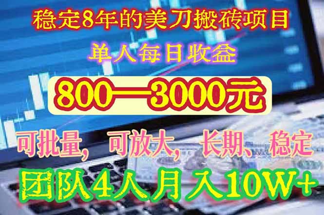 穩定8年搬磚項目_日賺800—3000元_團隊4人月入10萬+_輕松實現財務自由-資源網站
