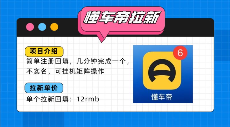 懂車帝新玩法曝光-注冊拉新輕松賺12元-單日收入超200元-操作簡單不封號-資源網站