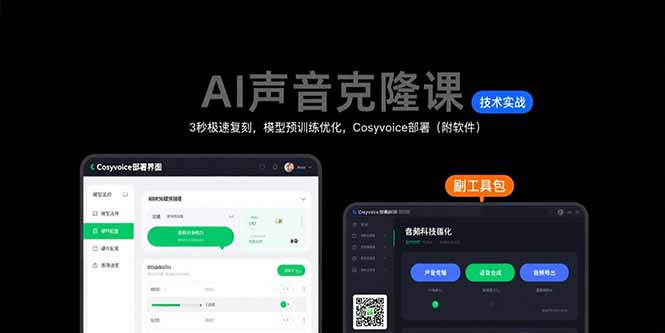 AI聲音克隆教程:3秒極速復刻技術_模型預訓練優化與Cosyvoice部署實戰(附帶軟件)-資源網站