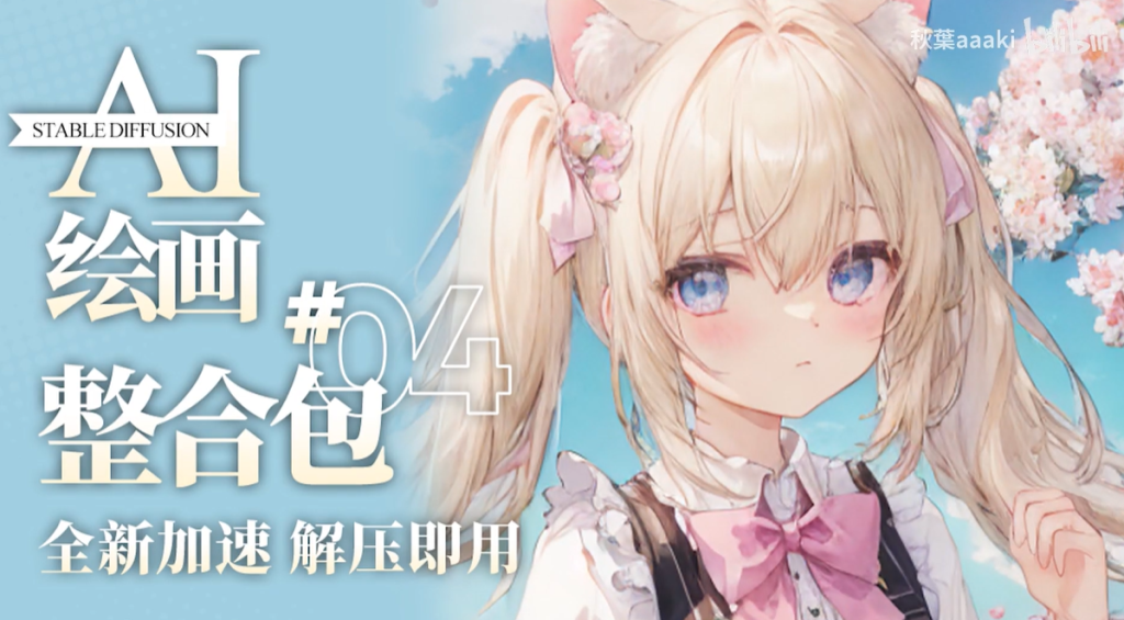 圖片[1]-AI智能繪畫全攻略：Stable Diffusion軟件與零基礎保姆式教程