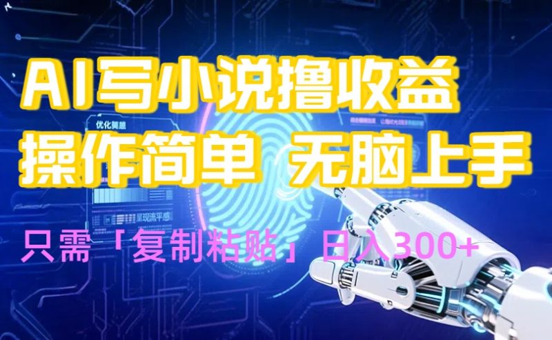 AI寫小說(shuō)輕松賺錢玩法-零基礎(chǔ)也能日入300+_全程復(fù)制粘貼-資源網(wǎng)站