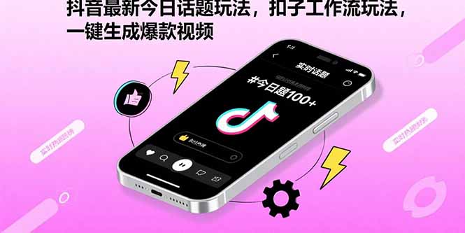 抖音最新熱點玩法：扣子工作流一鍵打造爆款視頻-輕松賺流量-資源網站