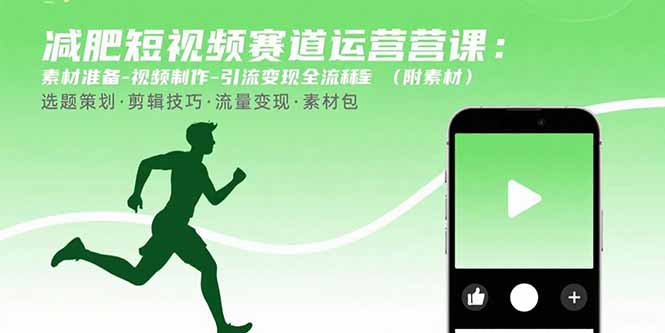減肥短視頻運(yùn)營秘籍：素材準(zhǔn)備-視頻制作到引流變現(xiàn)-快速打造流量爆款-資源網(wǎng)站