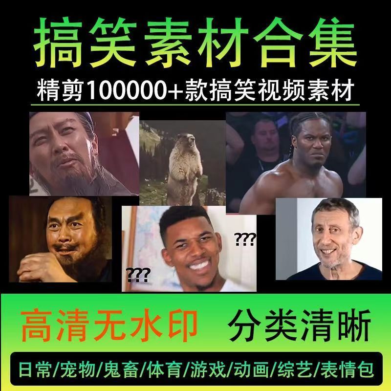 爆笑神器來襲_100000高清素材_二創(chuàng)必備福利-資源網(wǎng)站