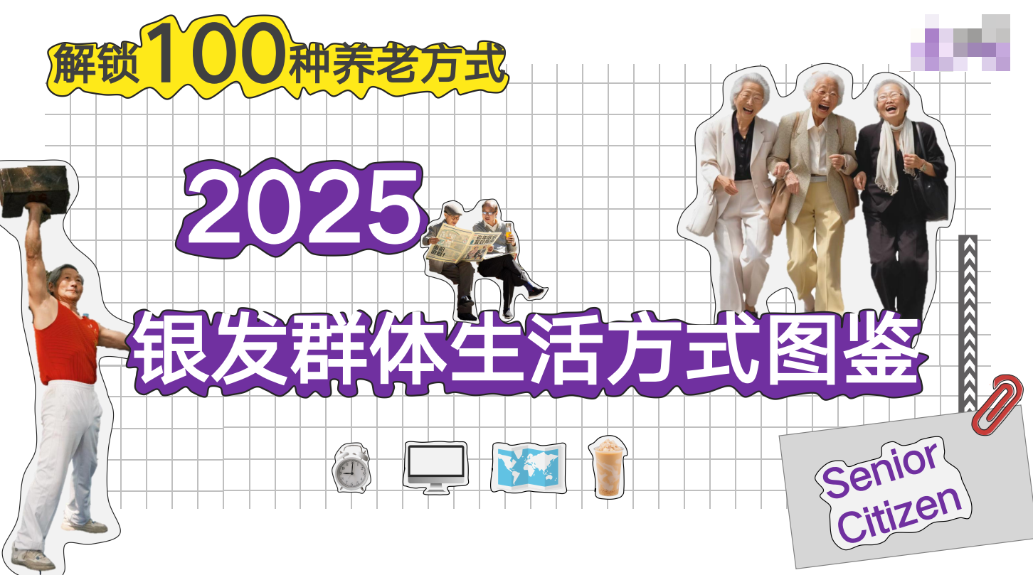 2025銀發時代:100種養老新方式-銀發群體生活方式全景圖