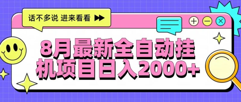 8月最新全自動掛機項目_日入2000+_穩定盈利無需操心-資源網站