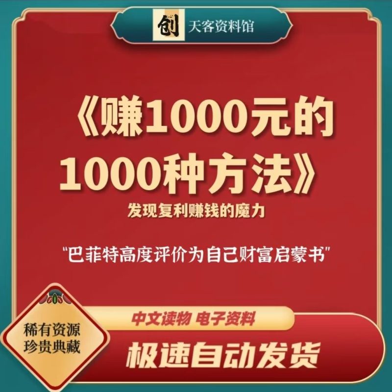 【巴菲特的財富秘訣】從一千元到百萬-賺取財富的1000種方法-資源網站