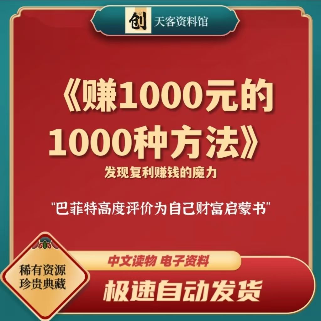 圖片[1]-【巴菲特的財(cái)富秘訣】從一千元到百萬-賺取財(cái)富的1000種方法