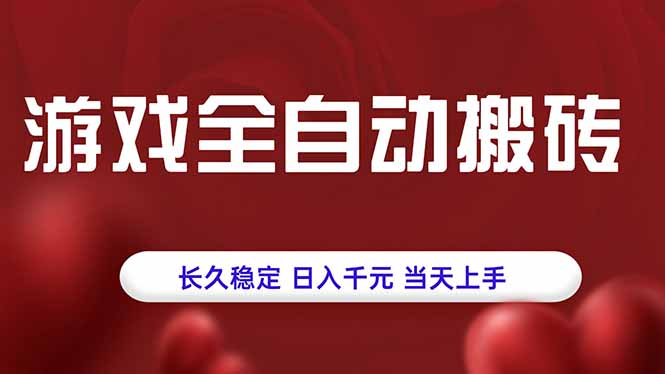 全自動(dòng)搬磚游戲-輕松穩(wěn)定賺千元-0基礎(chǔ)當(dāng)天上手-資源網(wǎng)站