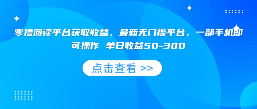 圖片[1]-零擼賺收益_手機輕松操作_最新無門檻平臺_日賺50-300元_秒懂變現技巧