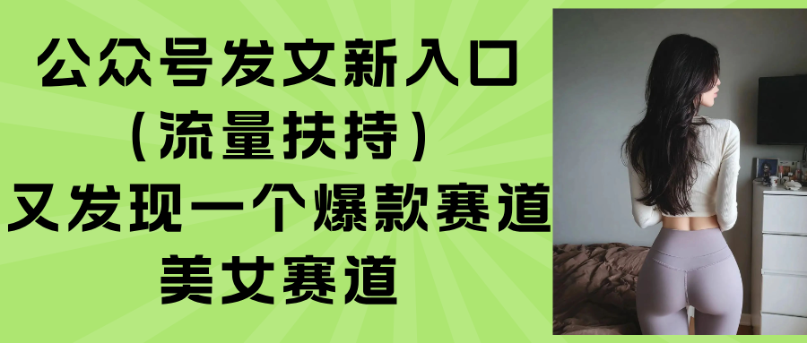 圖片[1]-公眾號新流量扶持曝光-美女賽道成爆款新風口