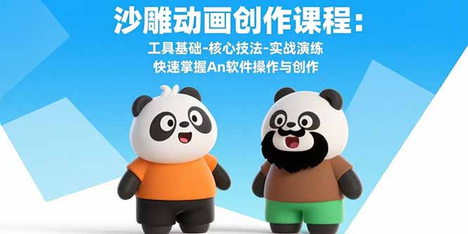 沙雕動畫創作全攻略:An軟件必會技巧+實戰演練-掌握核心操作-資源網站