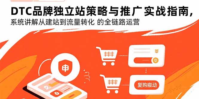 DTC品牌獨立站全流程攻略：從建站到流量轉化的實戰(zhàn)指南