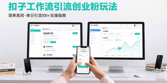 扣子工作流引流新玩法-單日100+精準引流-實現創業突破