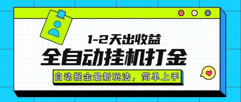 最新全自動打金玩法-單日輕松賺取1000-2000元-操作簡單-穩賺不賠