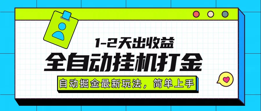 圖片[1]-最新全自動打金玩法-單日輕松賺取1000-2000元-操作簡單-穩賺不賠