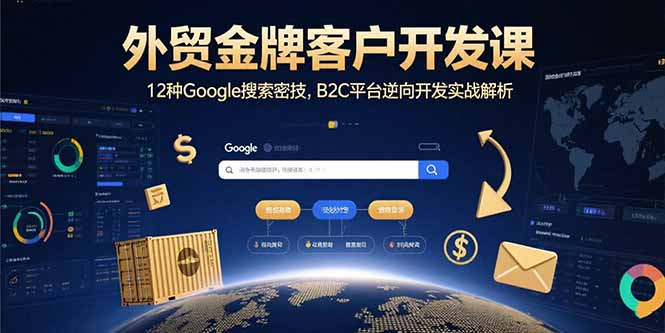 外貿金牌客戶開發秘籍：掌握12大Google搜索技巧-B2C平臺逆向開發全攻略