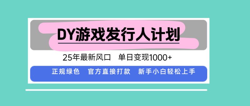 2025年DY小游戲發行人計劃-單日變現超1000元-官方直打款-讓你賺取豐厚收益-資源網站