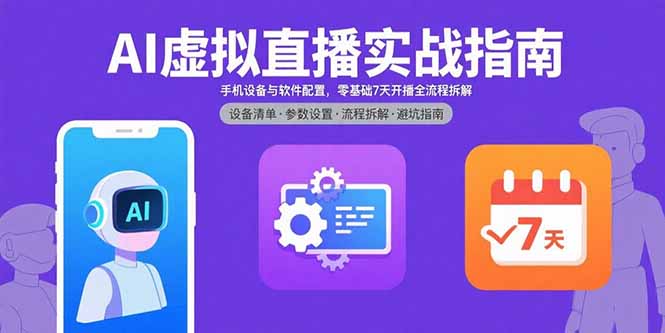 抖音創(chuàng)業(yè)者必看-AI虛擬直播全流程攻略-輕松實(shí)現(xiàn)流量變現(xiàn)-資源網(wǎng)站