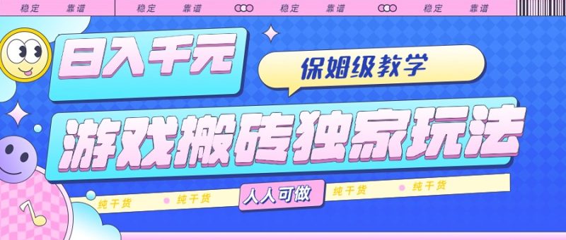 游戲搬磚穩賺技巧-日入千元-保姆級操作教學-零基礎也能賺