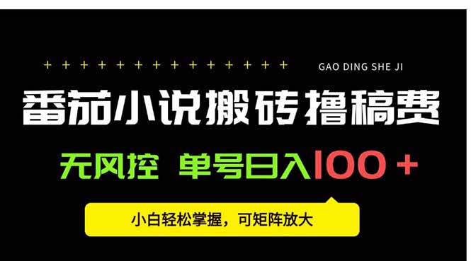 番茄小說創作人輕松搬磚賺稿費_無需風控單號_日入100+_新手也能快速掌握-資源網站