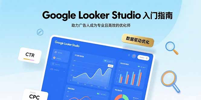 Google Looker Studio新手入門到精通：廣告人必備高效優化指南-資源網站