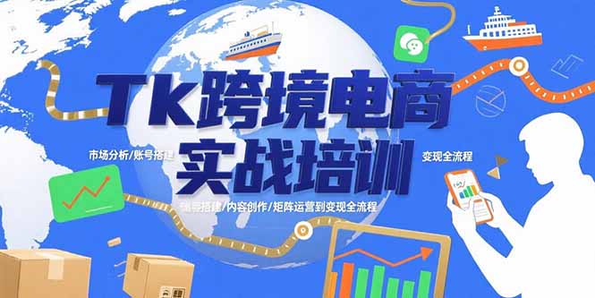 Tk跨境電商實戰全流程：從市場分析到變現_帶你掌握賬號搭建_內容創作與矩陣運營-資源網站