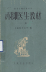 赤腳醫生手冊48冊合集_完整版下載_涵蓋多種版本-資源網站