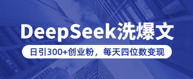 用DeepSeek打造爆款內容-日吸300+創業粉絲-知識付費月入過萬(詳細操作手冊)-資源網站