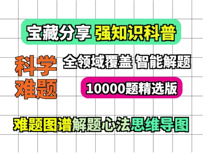 破解10000個科學難題-強知識科普視頻大揭秘-挑戰你的智力極限-資源網站