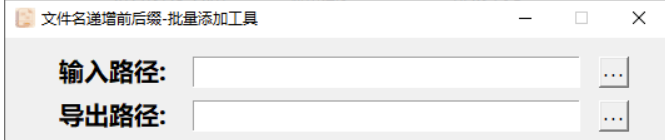 批量文件名遞增工具：拖拽文件夾實現前后綴批量添加-附完整源碼分享-資源網站