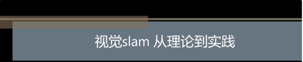 圖片[1]-視覺SLAM技術深度解析與實踐應用-含源碼與課件下載
