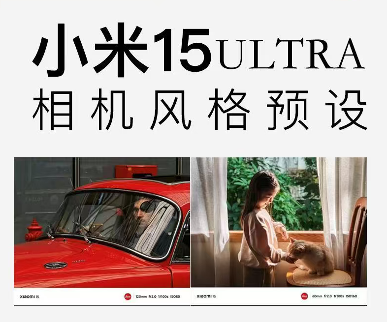 小米15系列全新發(fā)布-15、15Pro、15++拍照預(yù)設(shè)包+視頻濾鏡全面升級(jí)-帶你體驗(yàn)極致影像-資源網(wǎng)站