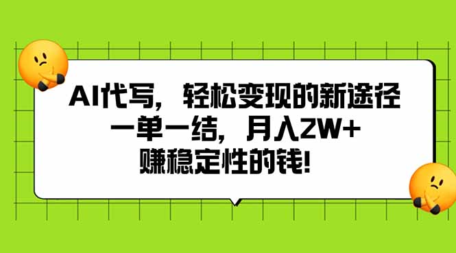 AI代寫月入2W+_輕松變現_一單一結_穩定收入新途徑-資源網站
