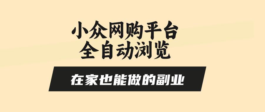 圖片[1]-在家做副業-零風控全自動瀏覽-小眾網購平臺助你輕松賺取零花錢