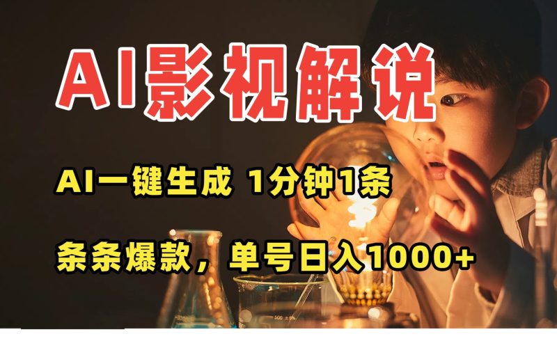 AI一鍵生成影視解說視頻-無需剪輯-1分鐘搞定-爆款內容秒變現-日入過千-資源網站