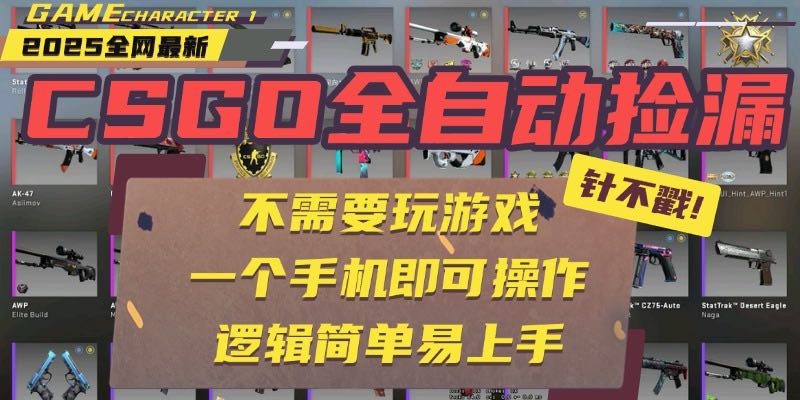 CSGO自動撿漏項目-操作無需掛機-手機一鍵實現全自動