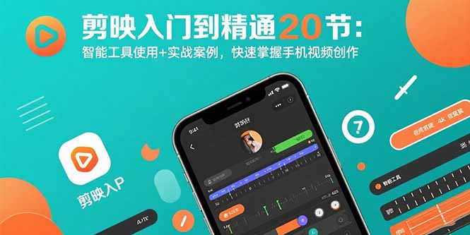剪映完全教程：從入門到精通-20節(jié)視頻創(chuàng)作技巧+實戰(zhàn)案例