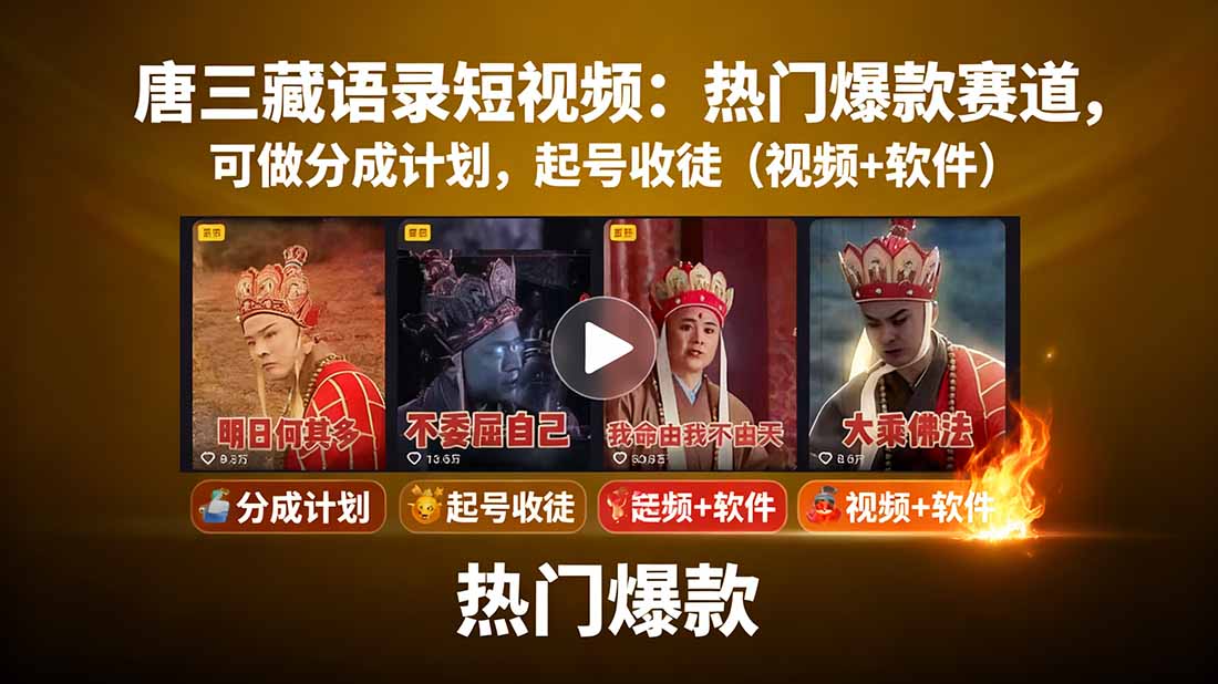 唐三藏語錄短視頻:開啟熱門爆款賽道-分成計劃+起號收徒-助力創作者輕松變現