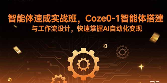 扣子Coze AI智能體實(shí)戰(zhàn)課：從入門到精通-打造你的商業(yè)自動(dòng)化利器-資源網(wǎng)站