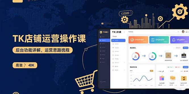 TK店鋪運(yùn)營實(shí)操課-手把手教你做跨境-資源網(wǎng)站