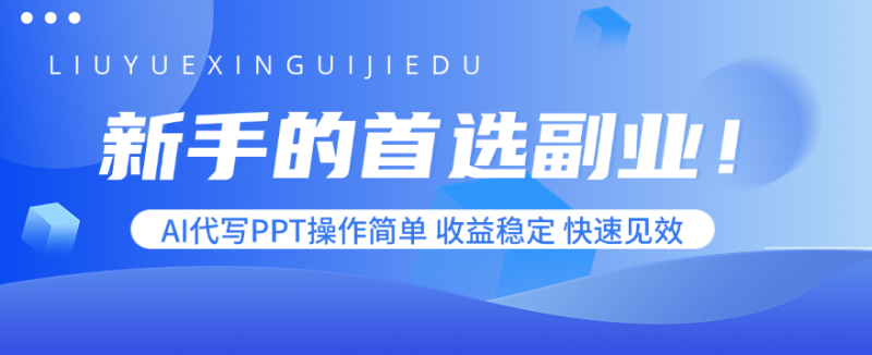 AI代寫PPT副業1 - 2小時空閑就能變現-資源網站