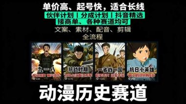 歷史動漫短視頻變現(xiàn)新風(fēng)口-6大模塊助你快速起號高收益-資源網(wǎng)站