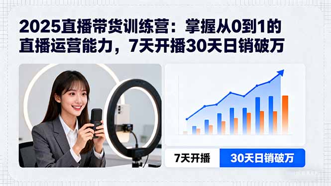 從0到1《直播帶貨流量訓(xùn)練營》直播運營全技能-資源網(wǎng)站