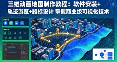 三維地圖動畫制作全攻略：案例+實操_一步到位