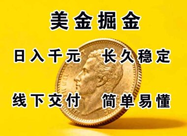 【正規(guī)副職兼職】零基礎(chǔ)輕松賺千元-長期穩(wěn)定賺錢項(xiàng)目-操作簡單又安全
