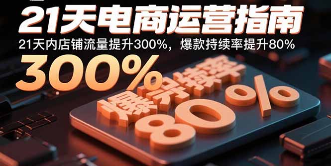21天讓爆款持續(xù)率提升80%-電商運(yùn)營實(shí)戰(zhàn)課開講-資源網(wǎng)站